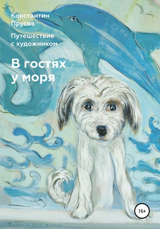 Константин Прусов, В гостях у моря. Путешествие с художником Константином Прусовым